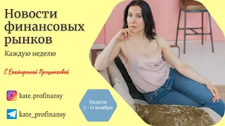 Еженедельный обзор финансовых новостей