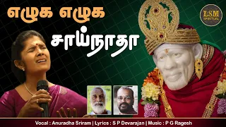 sainathane potri | SHIRDISAIBABA | Tamil devotional song. |Anuradha sriram |