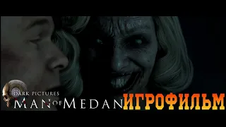 ИГРОФИЛЬМ The Dark Pictures Anthology_ Man of Medan лучшая концовка.