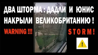 #storm Шторм в Лондоне! Два шторма одновременно накрыли Великобританию:Дадли и Юнис #shorts