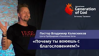 Пастор Владимир Колесников - «Почему ты воюешь с благословением?»