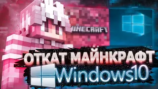 КАК ОТКАТИТЬ МАЙНКРАФТ Windows 10 Edition В 2023 ГОДУ! РАБОЧИЙ СПОСОБ