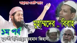 নতুন আজিব বয়ান- মুহাম্মাদের (সাঃ) বিবাহ- কান্নাভরা বয়ান মাওলানা ইলিয়াসুর রহমান জিহাদী Bangla Waz