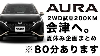 【夏休み企画まとめ】新型AURAで試乗200KM会津へGO！