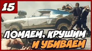 MAD MAX ПРОХОЖДЕНИЕ [1080/60] ◄#15► УБИВАЕМ, КРУШИМ И ЛОМАЕМ