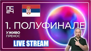 #PZE24 | Pesma za Evroviziju 2024 | Polufinale 1 | Live Stream #serbia #unitedbymusic