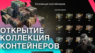 КОЛЛЕКЦИЯ КОНТЕЙНЕРОВ🔥ОТКРЫТИЕ КОНТОВ 🔥 WoT Blitz/Tanks Blitz