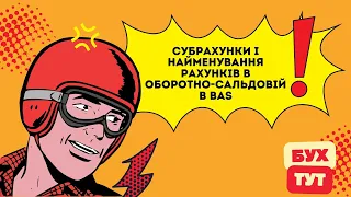 Субрахунки і найменування рахунків в оборотно-сальдовій в 1С Бухгалтерія 2.0 / БАС /BAS