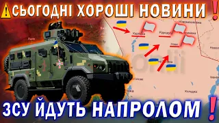 ⚠️СЬОГОДНІ ХОРОШІ НОВИНИ❗ЗСУ ЙДУТЬ НАПРОЛОМ❗