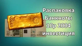 Распаковка банкнот России. Корешок 10 рублей 1997 инвестиция