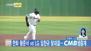 [대전뉴스] 한화 황준서 vs LG 임찬규 맞대결... CMB 생중계