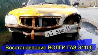 Вторая жизнь автомобиля. Восстановление ВОЛГИ (ГАЗ-31105).