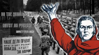 Хотят ли русские войны? | Do the Russians want War? | Soviet Song about WW2