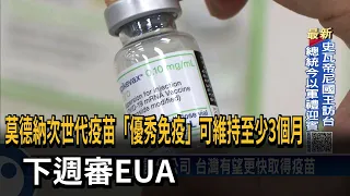 莫德納次世代疫苗「優秀免疫」可維持至少3個月　下週審EUA－民視新聞