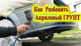 Как Разбавить Акриловый Грунт для Авто