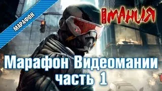 Crysis 2 - Марафон. Часть 1