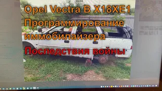 Opel Vectra B X18XE1 в оккупации. Программирование иммобилайзера.  + бонус видео )