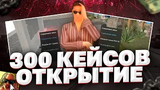 Открытие 300 кейсов на SanTrope RolePlay!