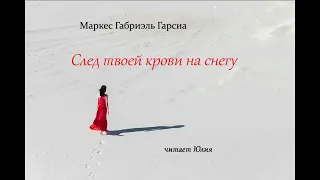 Маркес Габриэль Гарсиа  "След твоей крови на снегу", читает Юлия