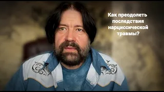 Как преодолеть последствия нарциссической травмы? Возможно ли "исцеление" нарцисса?