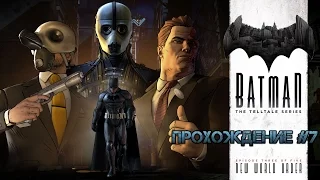 Batman - The Telltale Series. Эпизод 3 - Новый Мировой Порядок. Прохождение #7