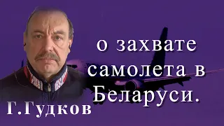 Г. Гудков о захвате самолета в Беларуси.