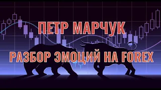 ПЕТР МАРЧУК. РАЗБОР ЭМОЦИЙ НА FOREX. ПЕРВАЯ ЭМОЦИЯ с которой сталкивается ТРЕЙДЕР на рынке.