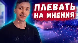 Плевать на критику и чужие мнения!