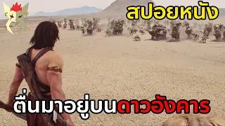 หนีทหารอยู่ดีๆ รู้ตัวอีกทีเป็นฮีโร่อยู่บนดาวอังคาร [สปอยหนัง : John Carter]