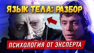 Что на самом деле говорит ЯЗЫК ТЕЛА актеров в эпизоде VI ? Психология звездных войн от эксперта