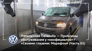 Пятилетний Caravelle — Проблемы и особенности обслуживания у «неофициалов» / Марафон (Часть 01)