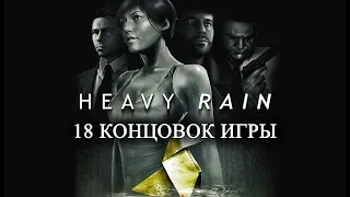 Heavy rain. Все возможные концовки игры