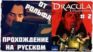 Dracula: Resurrection прохождение Рольфа. (2) "Тайна врат"