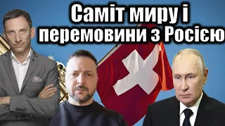 Саміт миру і перемовини з Росією | Віталій Портников