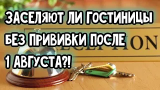 Срочно!!! Новые правила при заселении на курортах с 1 августа. Можно ли заселится без прививки?!