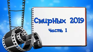 Смирных 2019 часть 1