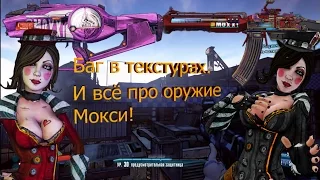 Баги и пасхалки в игре Borderlands 2 + все про оружие Мокси