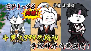 《斗罗之999次轮回，掌控神界的最强者！》EP1~38已完结！999轮回！神袛唐尘终极归来，谁能阻挡他的崛起？#柒柒漫舍 #沙雕动画 #斗罗大陆 #唐三