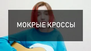 Тима Белорусских - Мокрые Кроссы (cover by Korica | Корица)