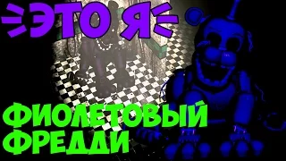 Five Nights At Freddy's 3 - ТАЙНА ФИОЛЕТОВОГО ФРЕДДИ - 5 Ночей у Фредди