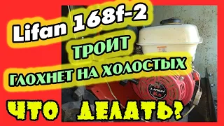 LIFAN 168F-2 троит, глохнет на холостых. ЧТО ДЕЛАТЬ?!