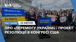 Про «Перемогу України» - проект резолюції в Конгресі США. ЧАС-ТАЙМ