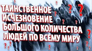 ТАИНСТВЕННОЕ ИСЧЕЗНОВЕНИЕ БОЛЬШОГО КОЛИЧЕСТВА ЛЮДЕЙ ПО ВСЕМУ МИРУ | Абсолютный Ченнелинг