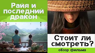 Райя и последний дракон. Короткий обзор фильма