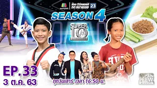 SUPER 10 | ซูเปอร์เท็น Season 4 | EP.33 | 3 ต.ค. 63 Full EP