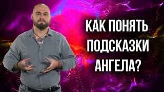 Смотри на часы! Ангелы предупреждают об опасности!