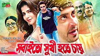 Sobai To Sukhi Hote Chay | Full Movie | Shakib Khan | Karishma Sheikh | Dolly Johur | Afzal Sharif