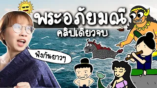 พระอภัยมณี แบบละเอียด ฟังยาวๆ คลิปเดียวจบ | Point of View