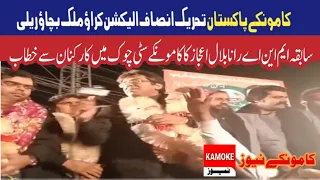 PTI election krao mulk bchao rally || Rana Bilal ijaz former Mna speech kamoke city chowk