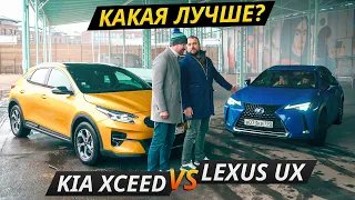 Премиум, конечно, дороже! Но лучше ли? KIA XCeed против Lexus UX | Своими глазами